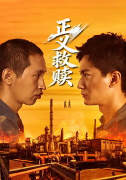 正义救赎