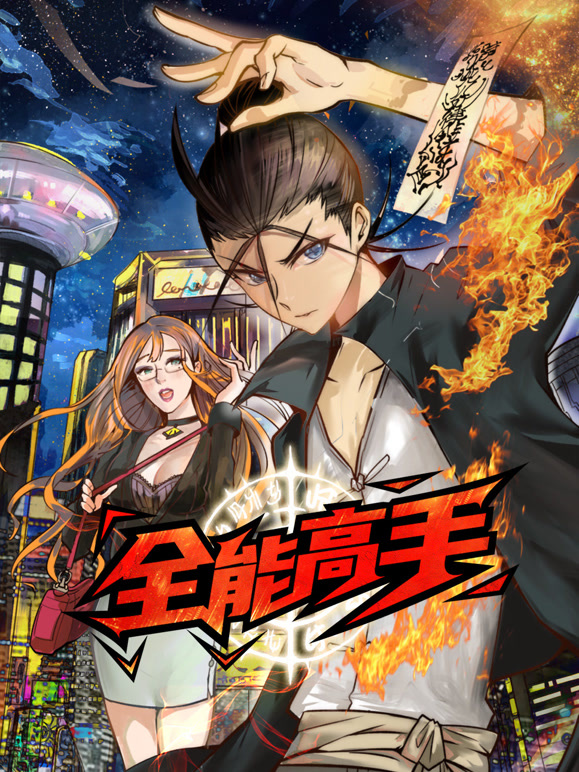 全能高手 动态漫画