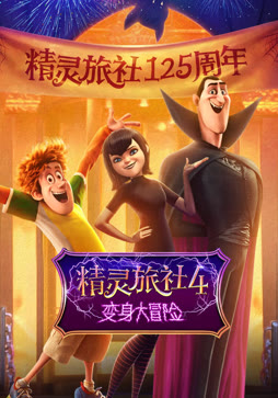 精灵旅社4：变身大冒险（普通话）