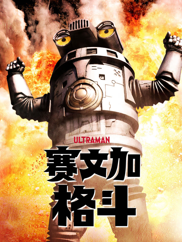 赛文加格斗 普通话