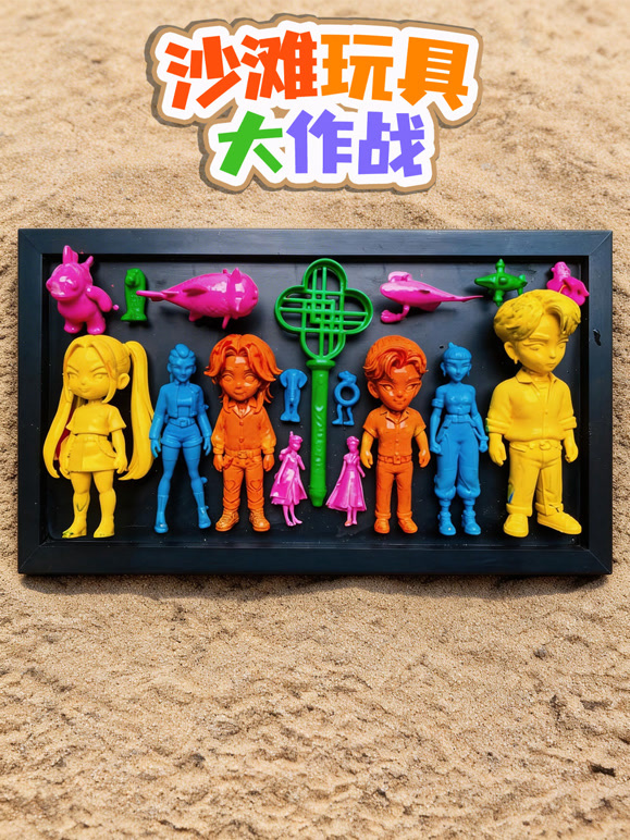 沙滩玩具大作战