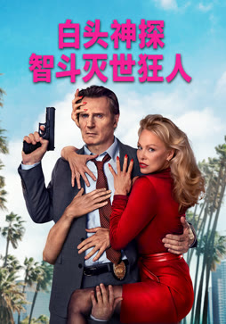 白头神探：智斗灭世狂人