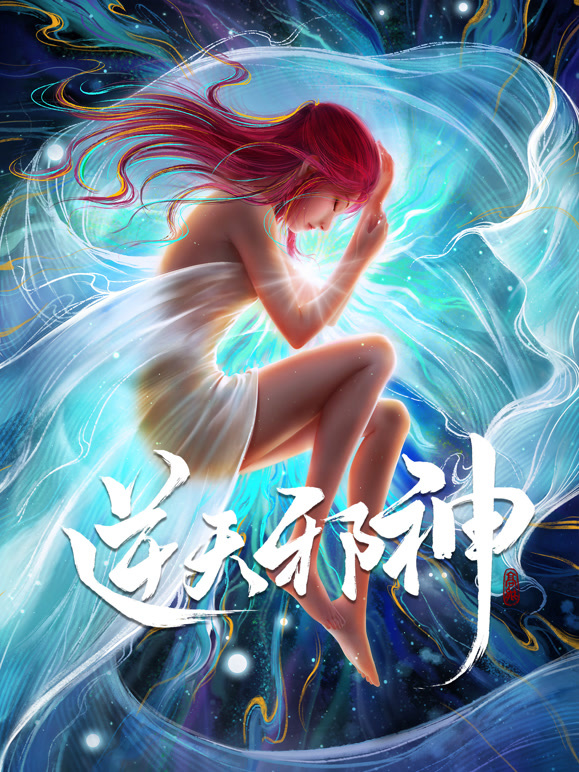 逆天邪神 合集篇