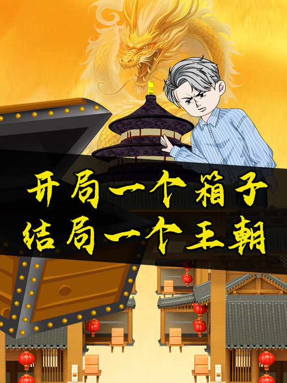 开局一个箱子，结局一个王朝