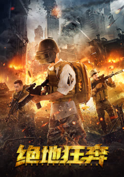 绝地狂奔