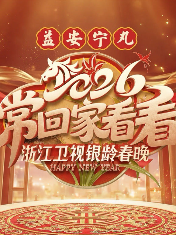 2026浙江卫视银龄春晚