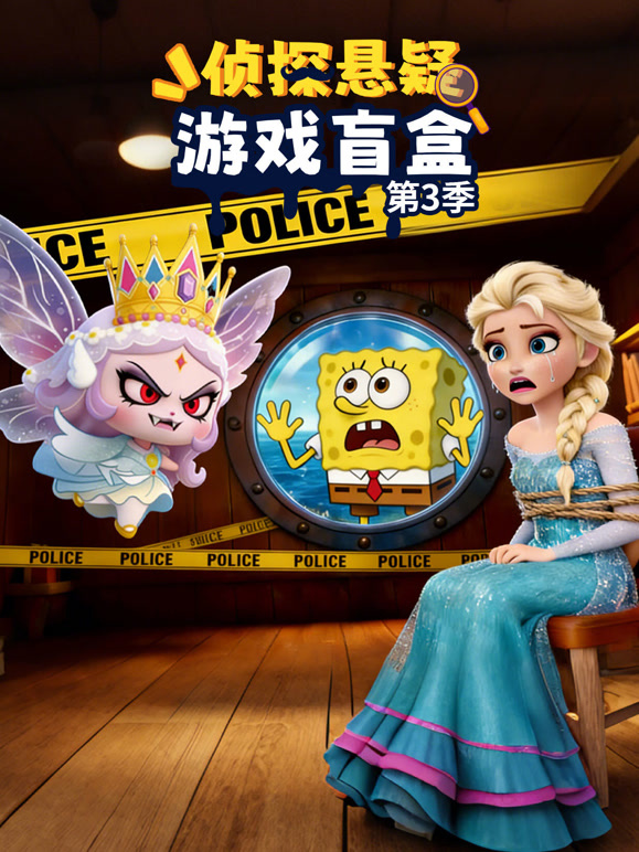侦探悬疑游戏盲盒 第三季
