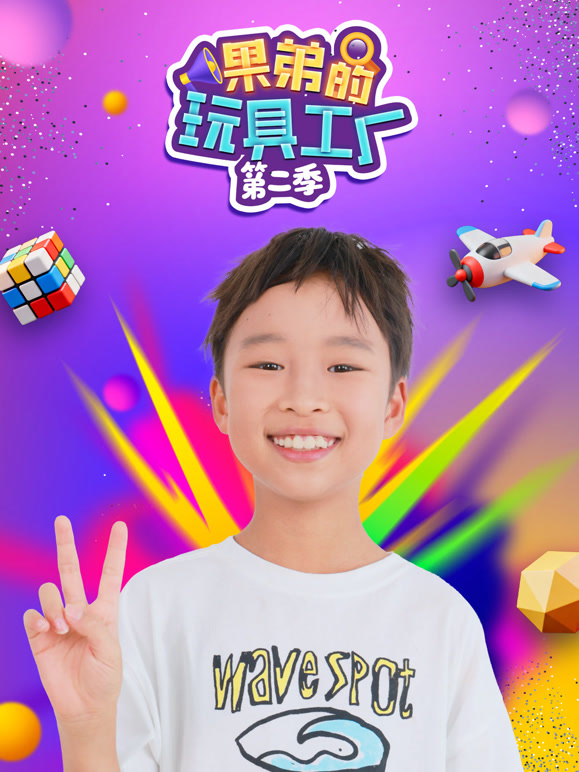 果弟的玩具工厂 第二季