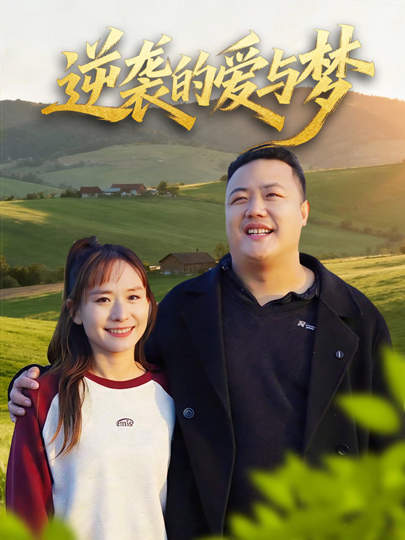 逆袭的爱与梦
