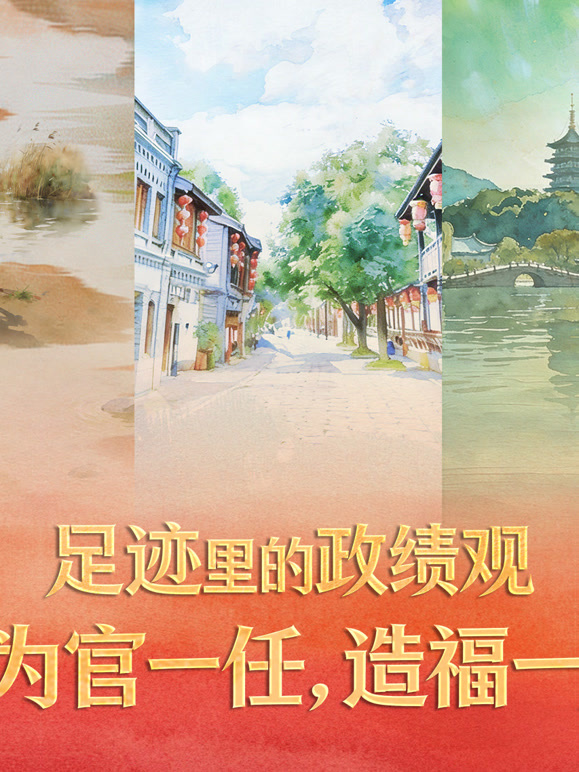 足迹里的政绩观