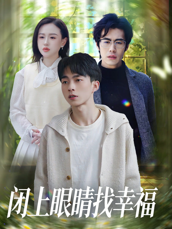 闭上眼睛找幸福