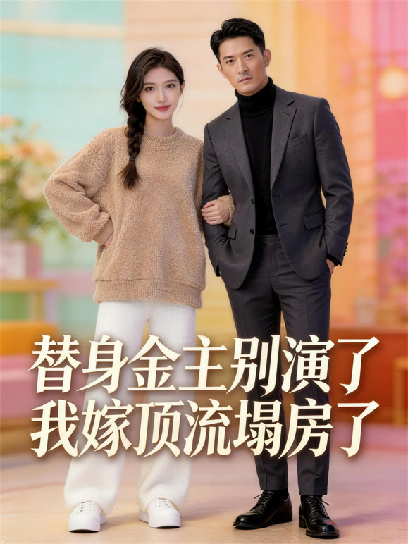 替身金主别演了，我嫁顶流塌房了