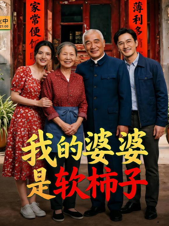 我的婆婆是软柿子