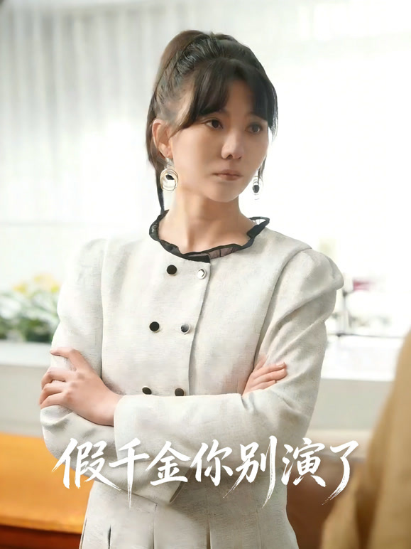 假千金你别演了