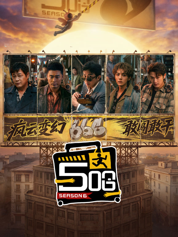 哈哈哈哈哈第6季