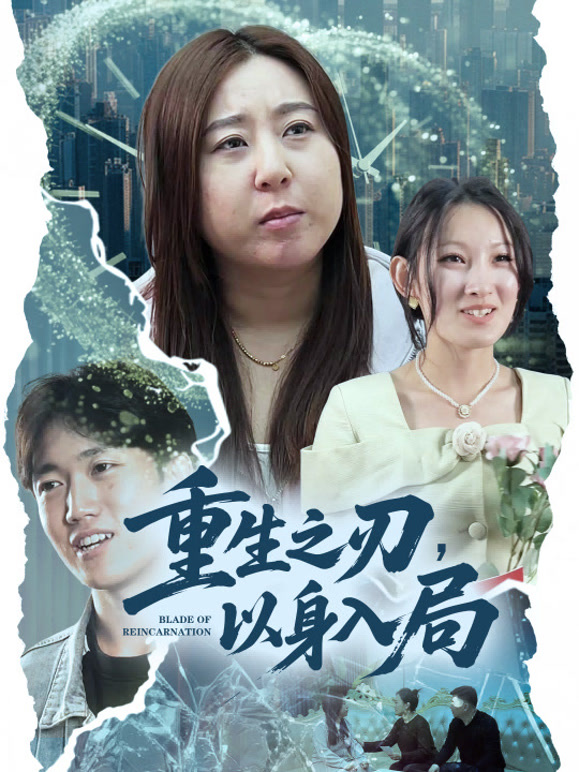 重生之刃，以身入局