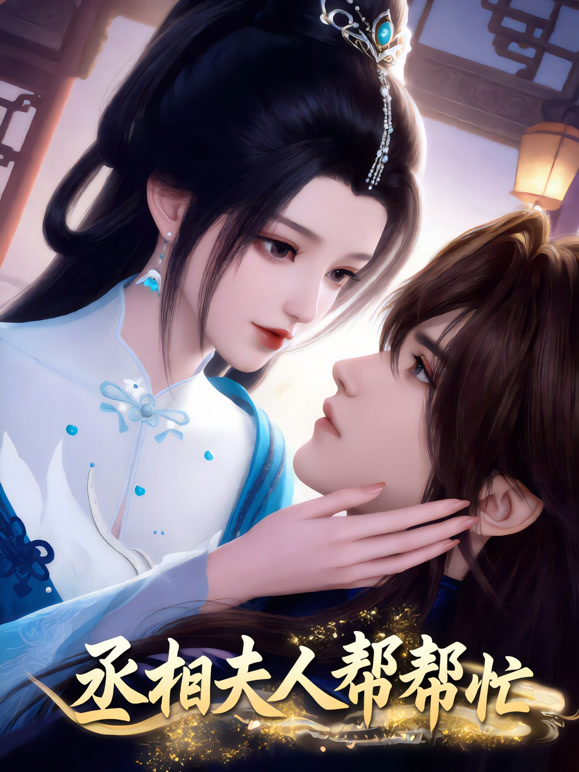 丞相夫人帮帮忙