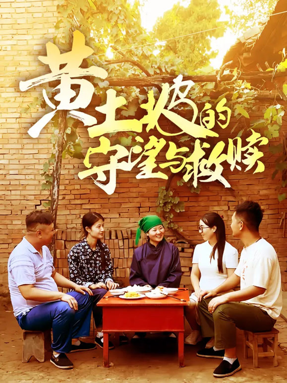 黄土坡的守望与救赎
