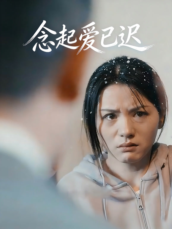 念起爱已迟