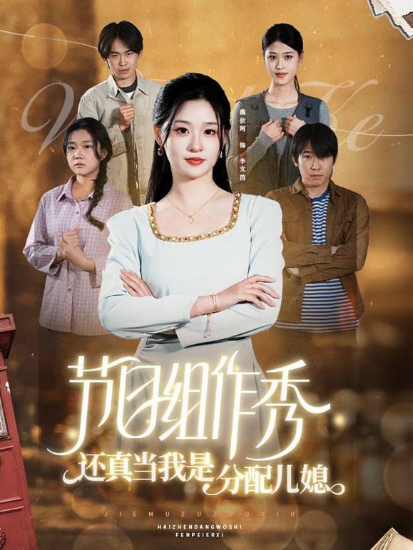 节目组作秀，还真当我是分配儿媳？