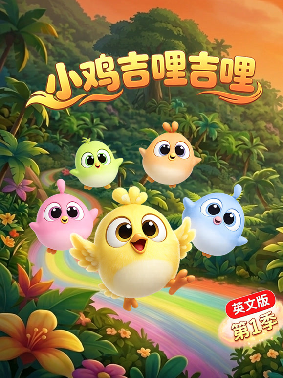 小鸡吉哩吉哩 第一季 英文版