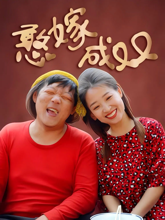 憨嫁成双