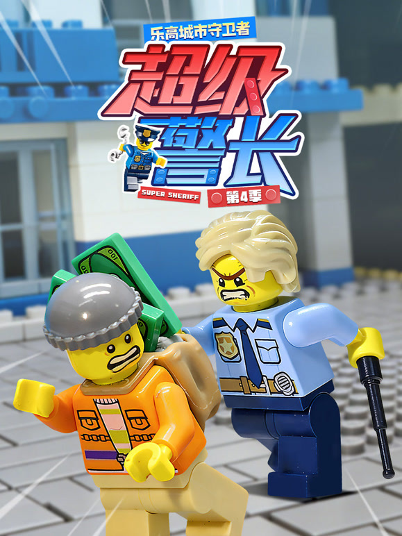 乐高城市守卫者 超级警长 第四季