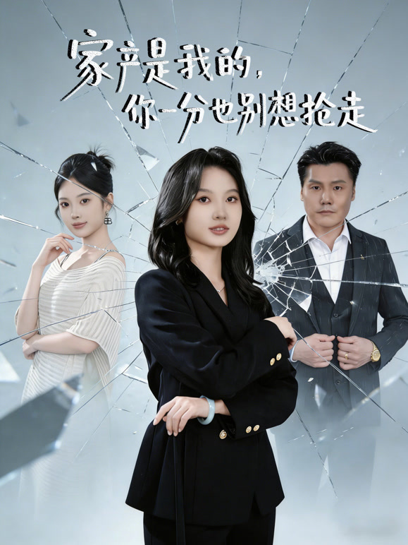 家产是我的，你一分也别想抢走