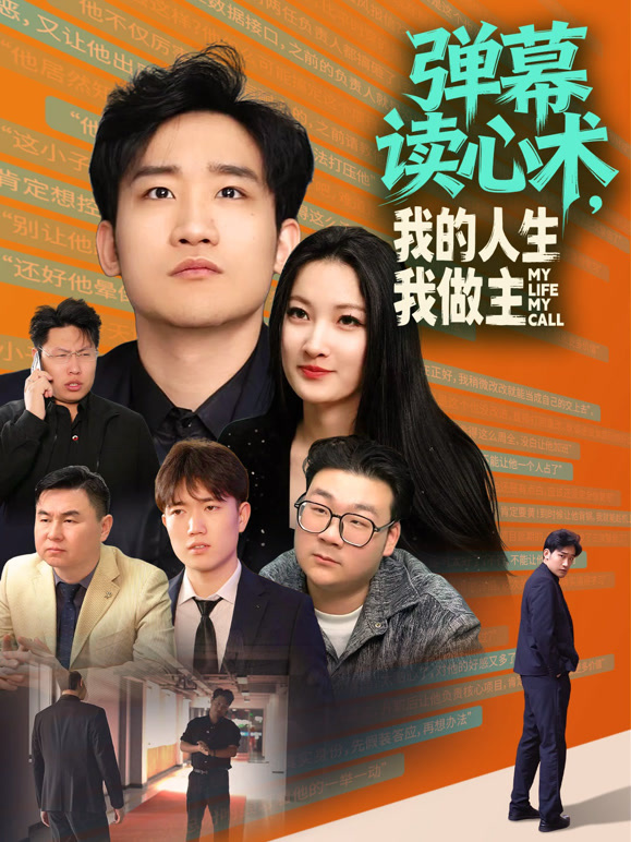 弹幕读心术，我的人生我做主