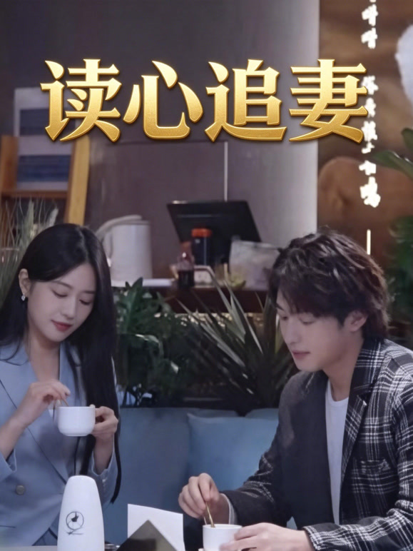 读心追妻