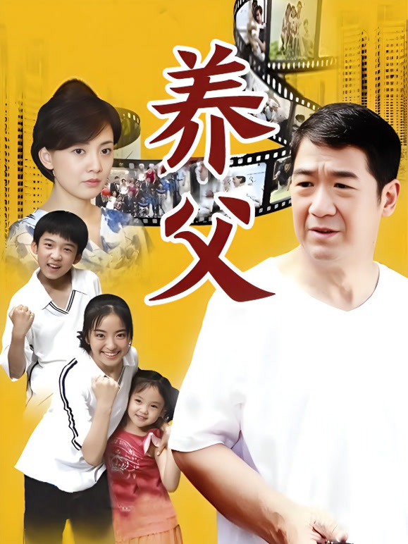养父
