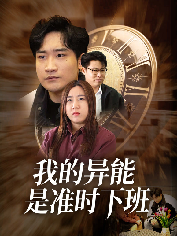 我的异能是准时下班