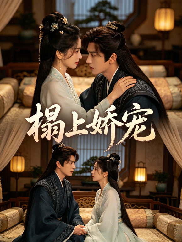 榻上娇宠