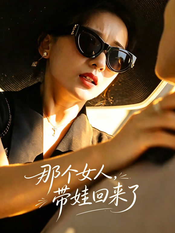 那个女人，带娃回来了