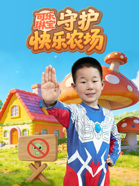 可乐琳宝守护快乐农场