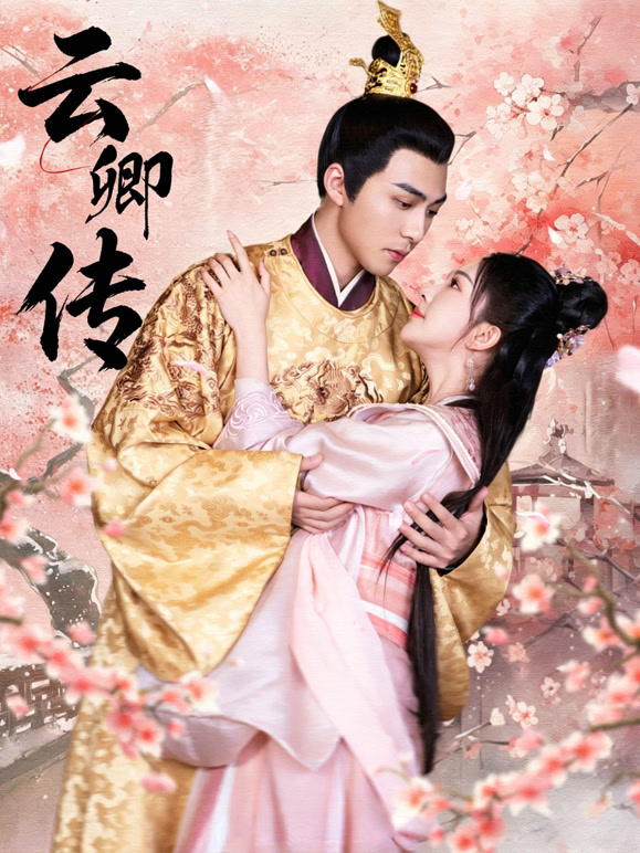 云卿传