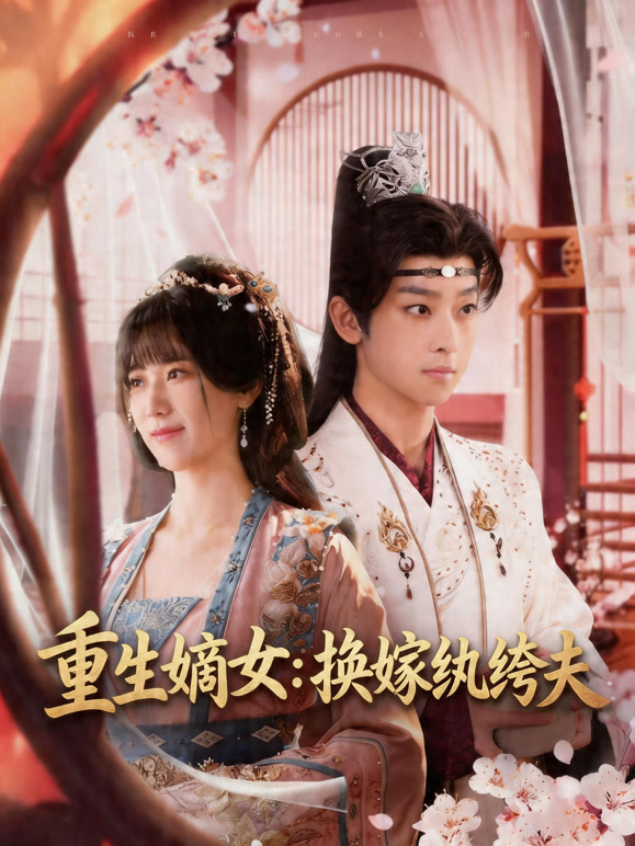 重生嫡女：换嫁纨绔夫