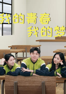 我的青春我的梦