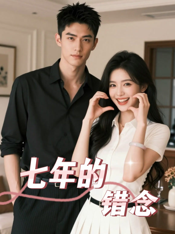 七年的错念