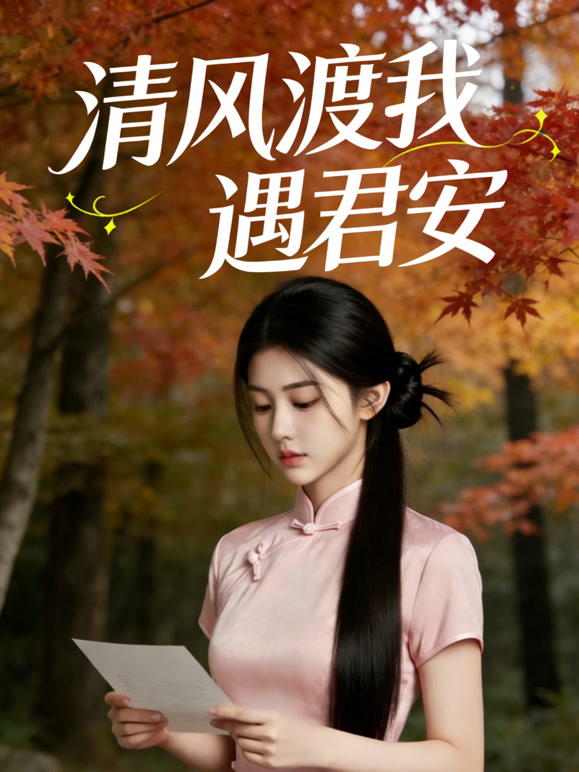 清风渡我遇君安