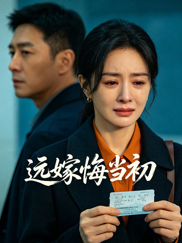远嫁悔当初