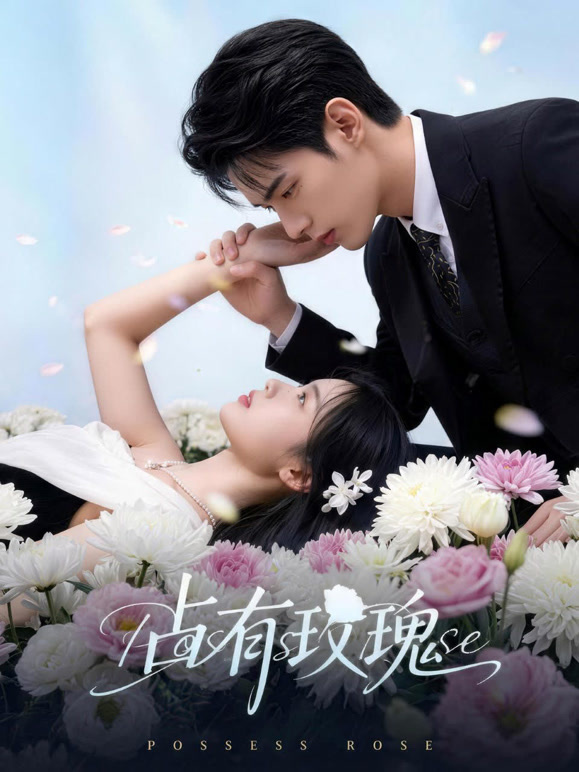 占有玫瑰