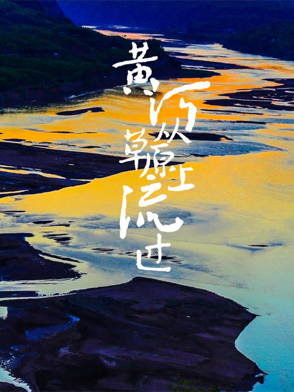 黄河从草原上流过