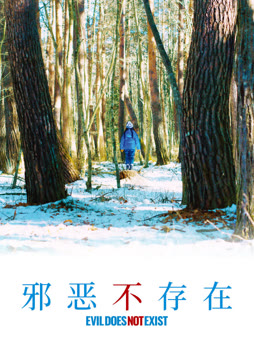 邪恶不存在