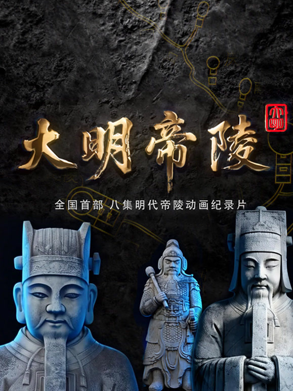 大明帝陵