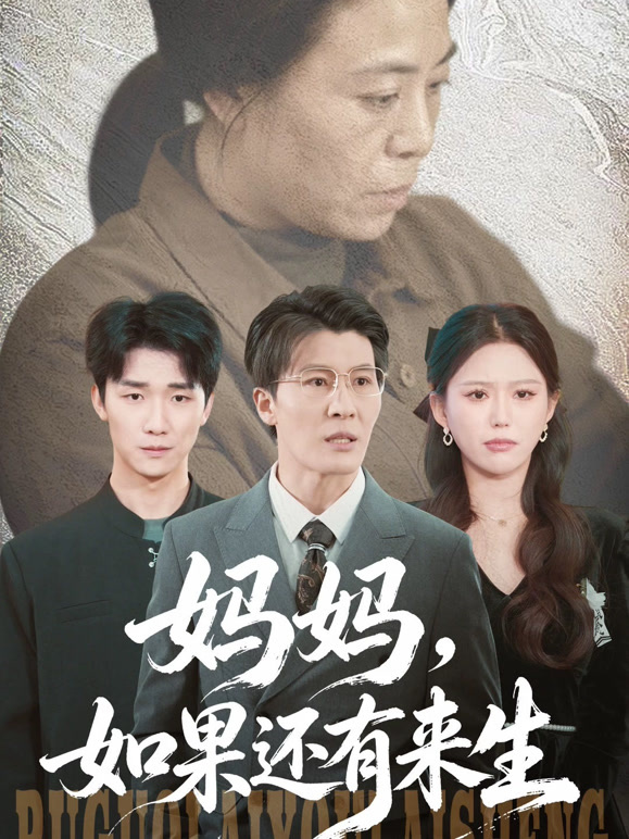 妈妈，如果还有来生