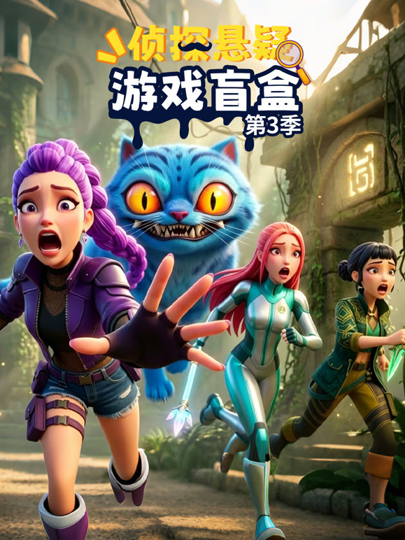 侦探悬疑游戏盲盒 第三季