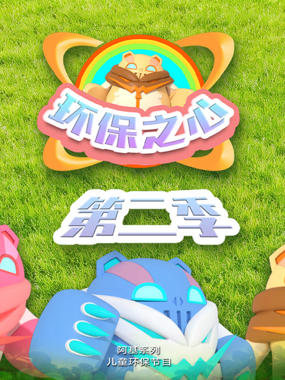 环保之心第二季