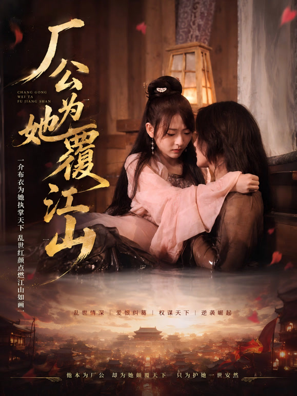 厂公为她覆江山