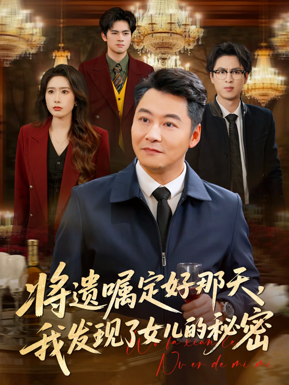 将遗嘱定好那天，我发现了女儿的秘密